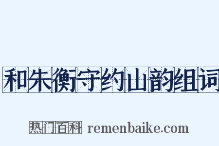 和朱衡守约山韵组词是什么意思的图片